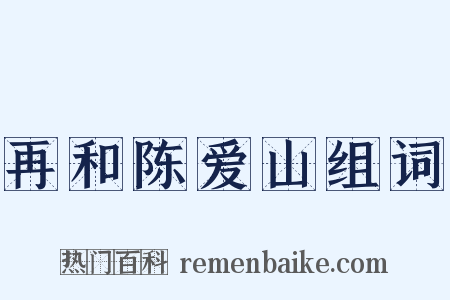 再和陈爱山组词是什么意思的图片